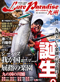 ルアーパラダイス九州創刊号